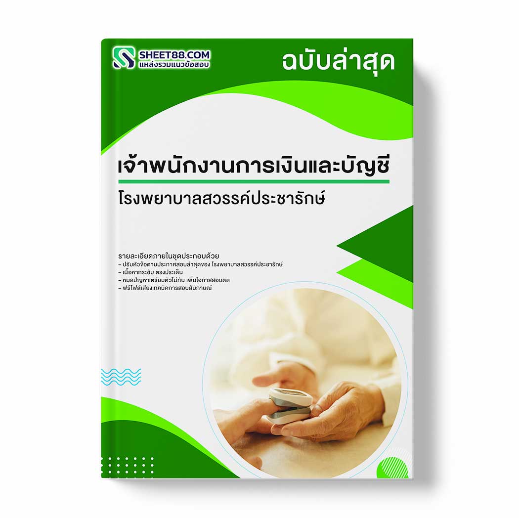 แนวข้อสอบ เจ้าพนักงานการเงินและบัญชี โรงพยาบาลสวรรค์ประชารักษ์