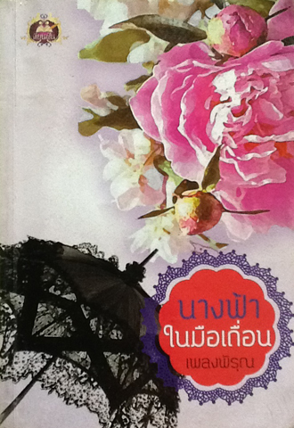 นางฟ้าในมือเถื่อน