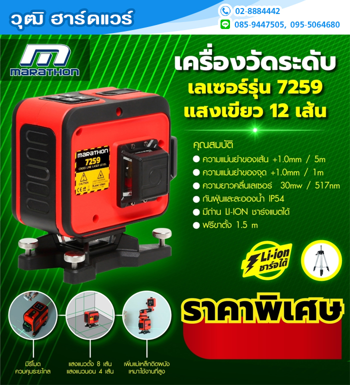 MARATHON 7259 เครื่องวัดระดับเลเซอร์แสงสีเขียว 12 เส้น พร้อมขา 1.5m (ใช้งานในที่สูง)