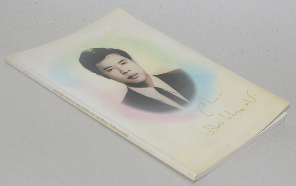 ดร.สิริพล โกสินทรเสนีย์ (ธรรมะกับสัญชาตญาณ)