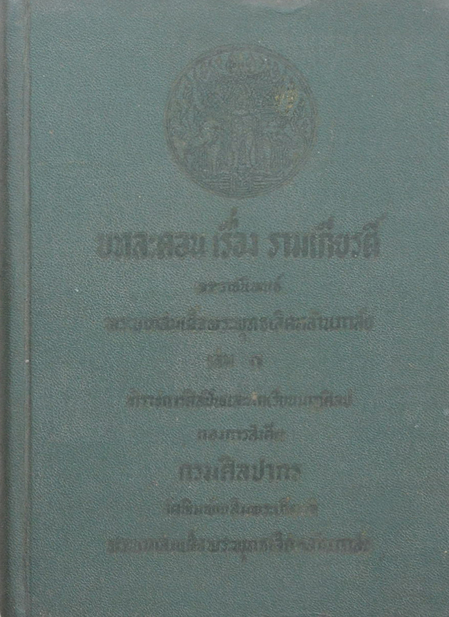 บทละคร เรื่อง รามเกียรติ์ (3 เล่มจบ)