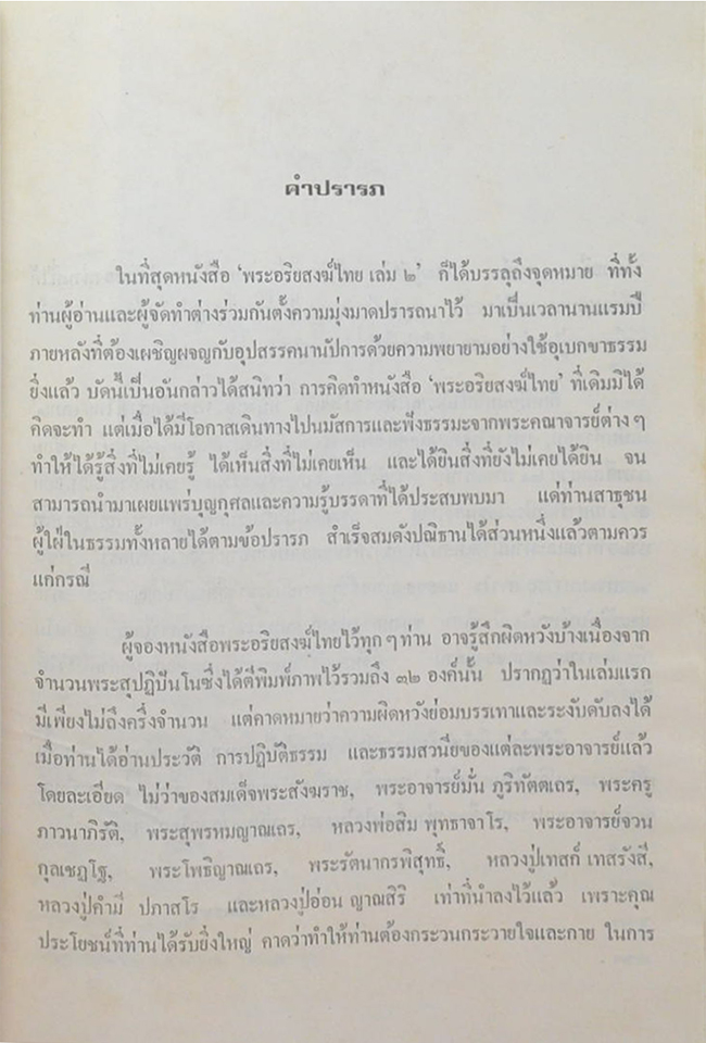 พระอริยสงฆ์ไทย (เล่ม 1-2) (ขายตามสภาพ)