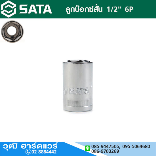 SATA ลูกบ๊อกซ์สั้น 1/2" 6P No.8-32