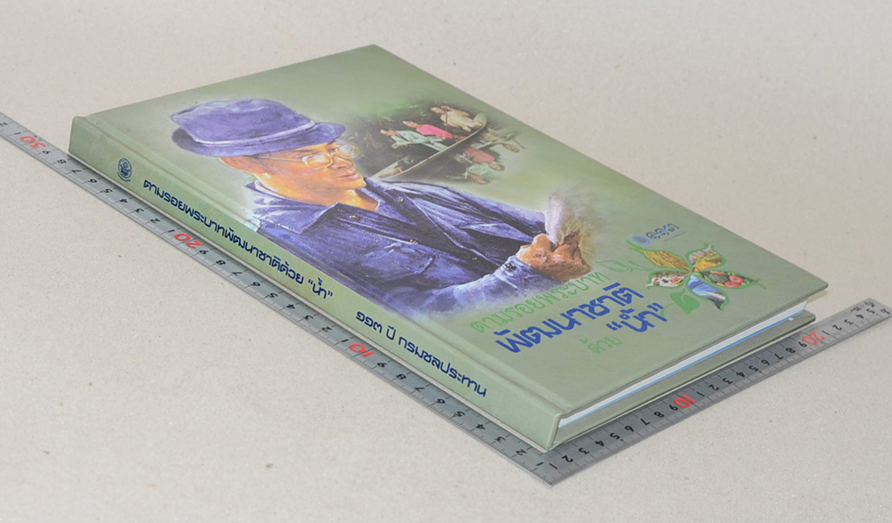 ตามรอยพระบาทพัฒนาชาติด้วย “น้ำ” (ภาษาไทย-อังกฤษ /พร้อม CD)