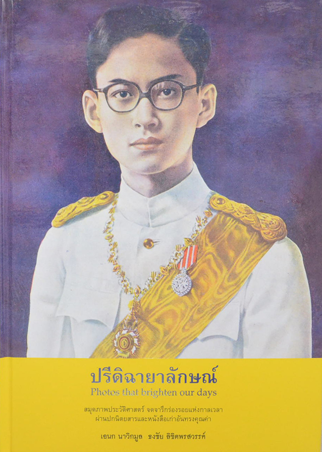 รวมหนังสือเกี่ยวกับในหลวง รัชกาลที่ 9 (9 เล่ม / พร้อมกล่อง)