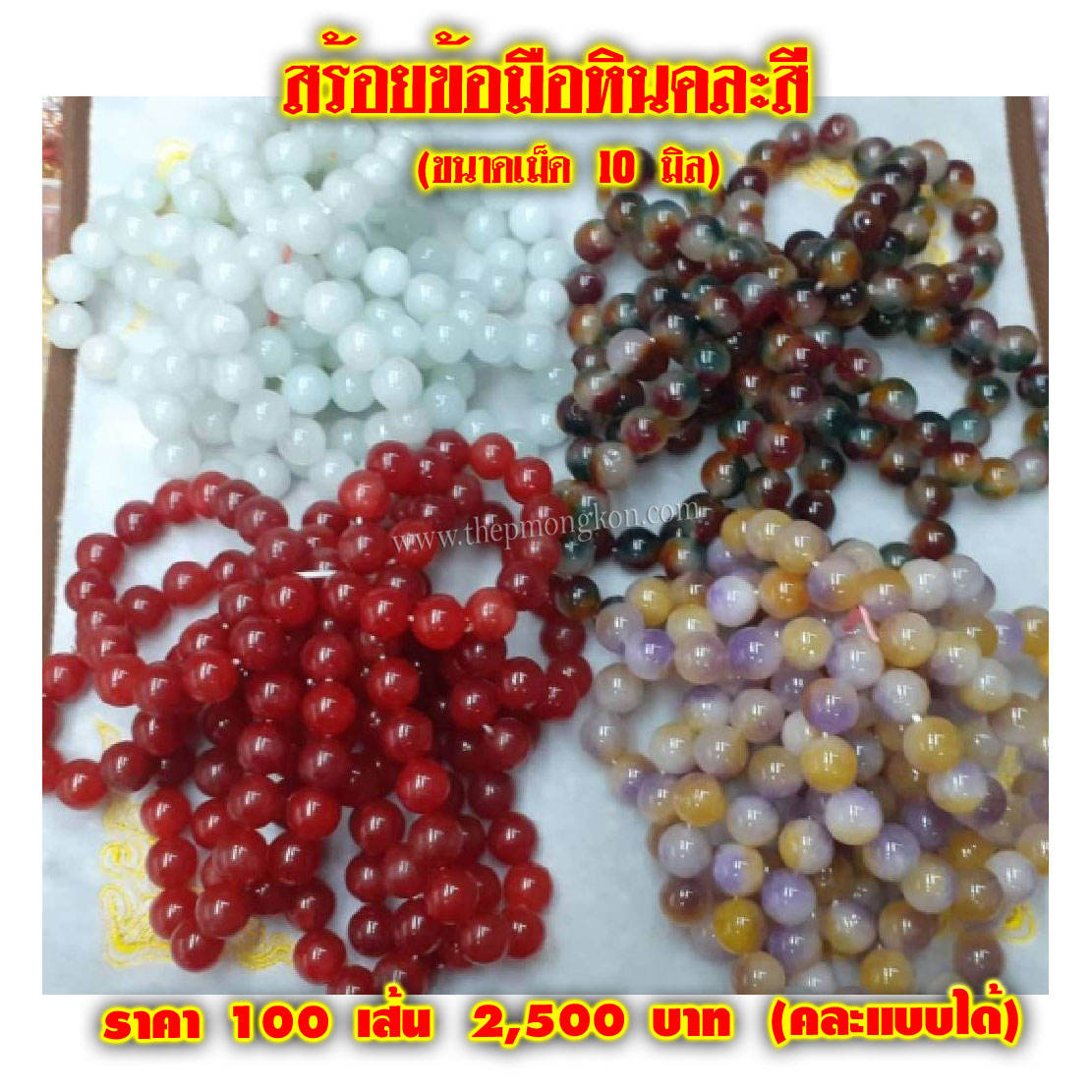 สร้อยข้อมือหินคละสี (จำหน่ายราคาส่งขั้นต่ำ 100 เส้น คละแแบบได้) 2,500 บาท/แบบ เฉลี่ยชิ้นละ 25 บาท