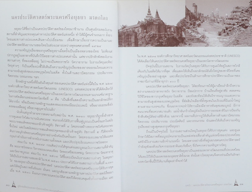 คู่มือชมศิลปะและสถาปัตยกรรมไทย พระนครศรีอยุธยา