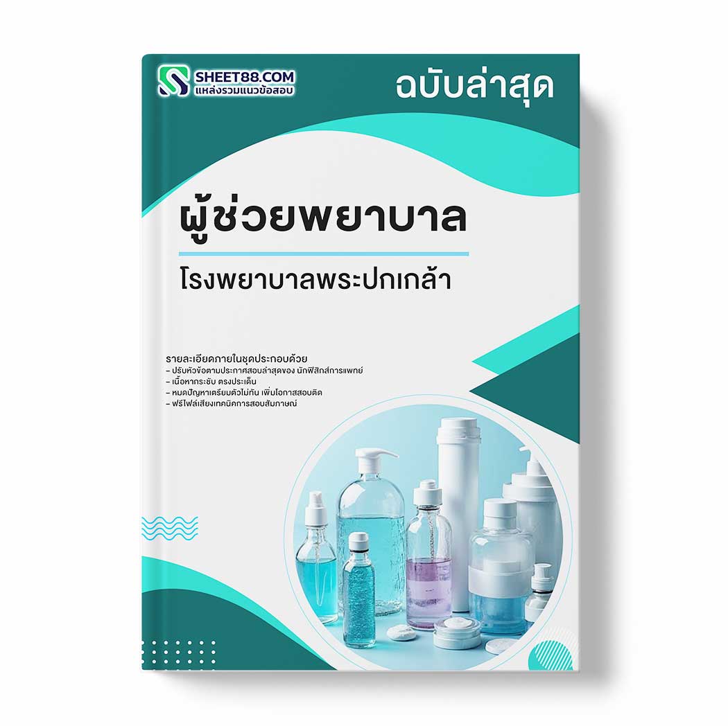 แนวข้อสอบ ผู้ช่วยพยาบาล โรงพยาบาลพระปกเกล้า