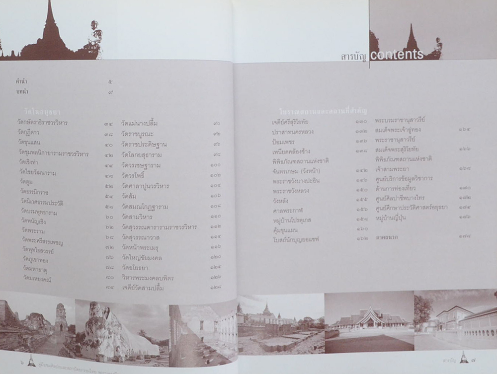 คู่มือชมศิลปะและสถาปัตยกรรมไทย พระนครศรีอยุธยา