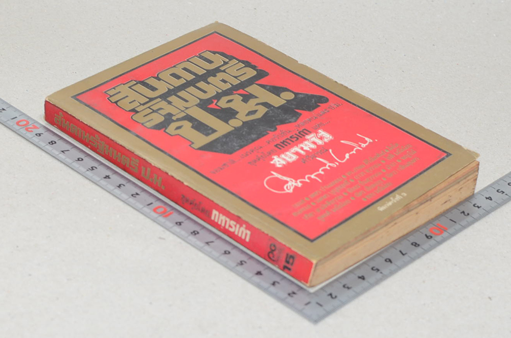 สันดานรัฐมนตรี ป.ม.