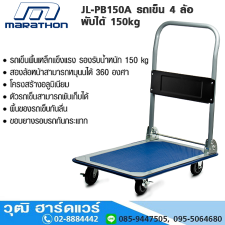 MARATHON JL-PB150A รถเข็น 4 ล้อ พับได้ 150kg