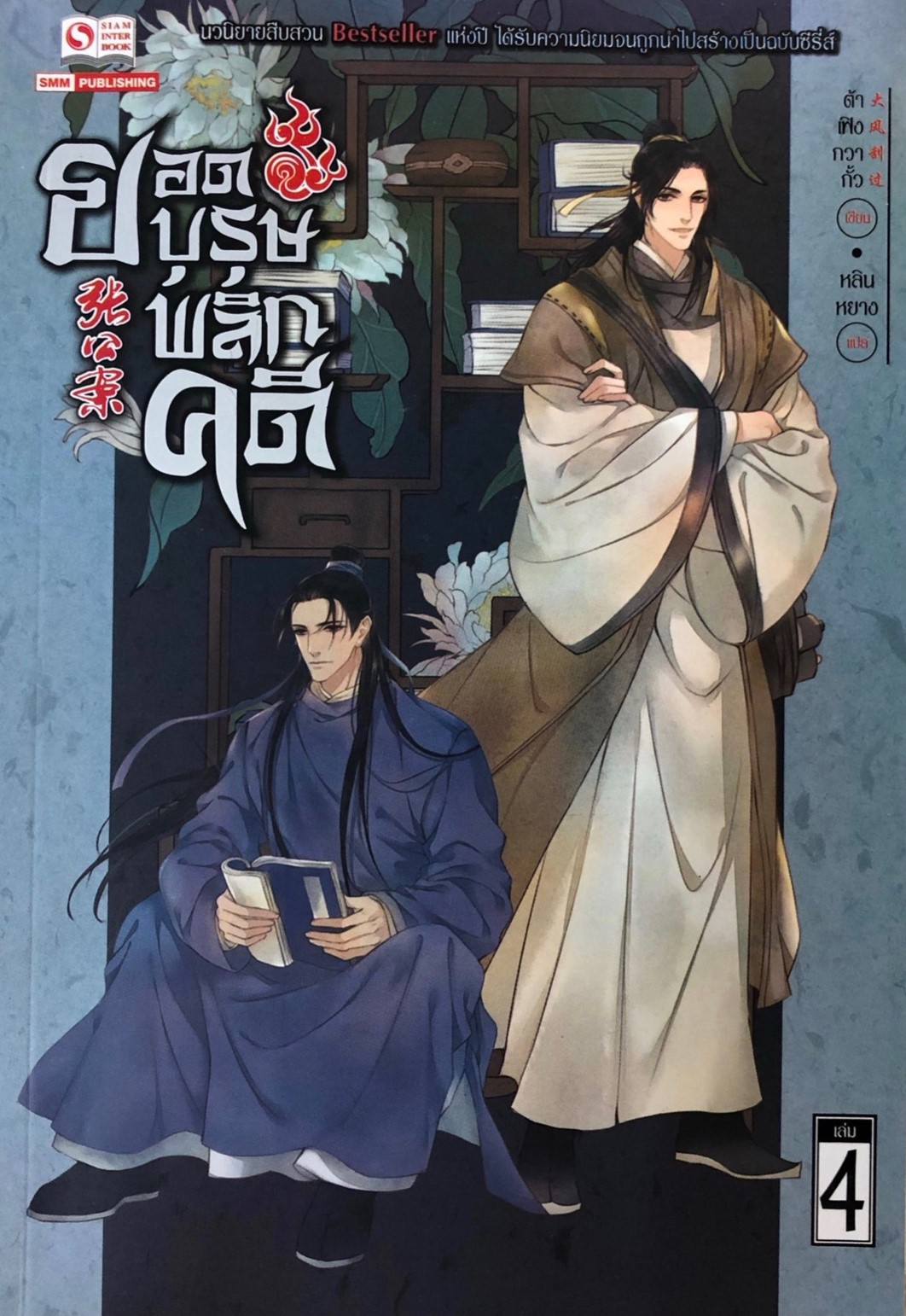 ยอดบุรุษพลิกคดี เล่ม 4