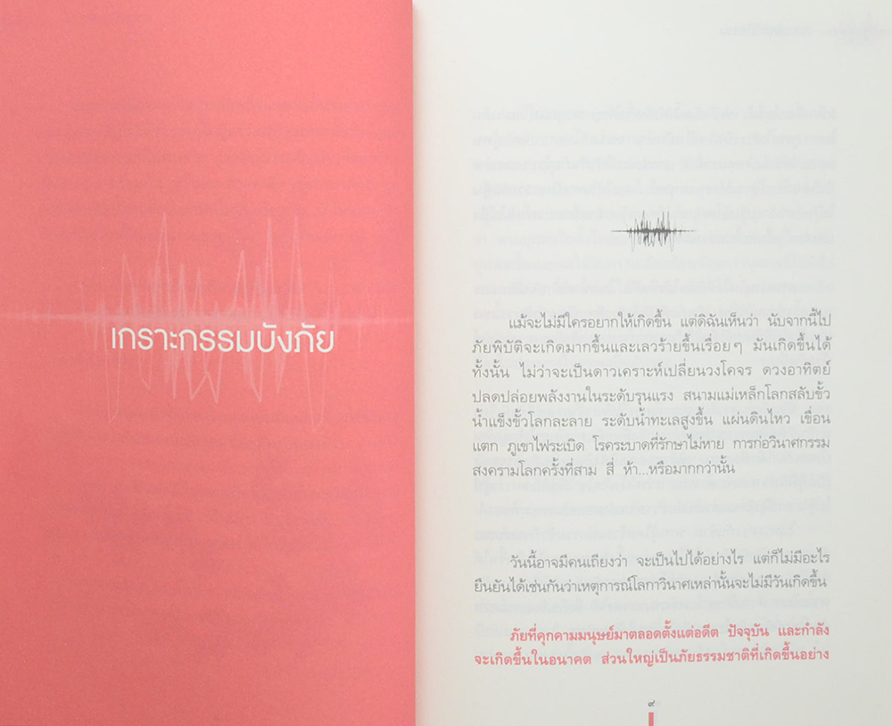 เจาะรหัสพิบัติกรรม