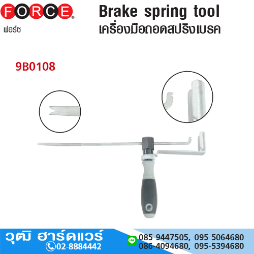 FORCE 9B0108 เครื่องมือถอดสปริงเบรค
