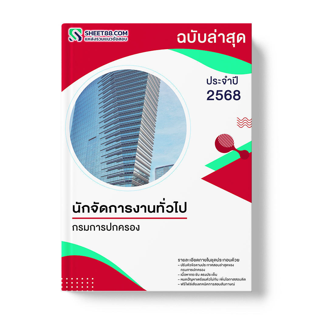 แนวข้อสอบ นักจัดการงานทั่วไป กรมการปกครอง