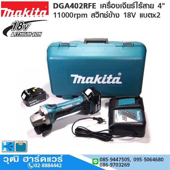 MAKITA DGA402RFE เครื่องเจียร์ไร้สาย 4" 11000rpm สวิทช์ข้าง 18V แบตx2