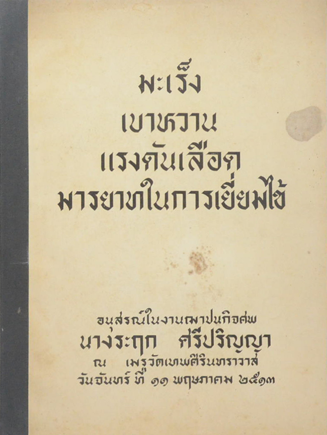 มะเร็ง-เบาหวาน-แรงดันเลือด-มารยาทในการเยี่ยมไข้