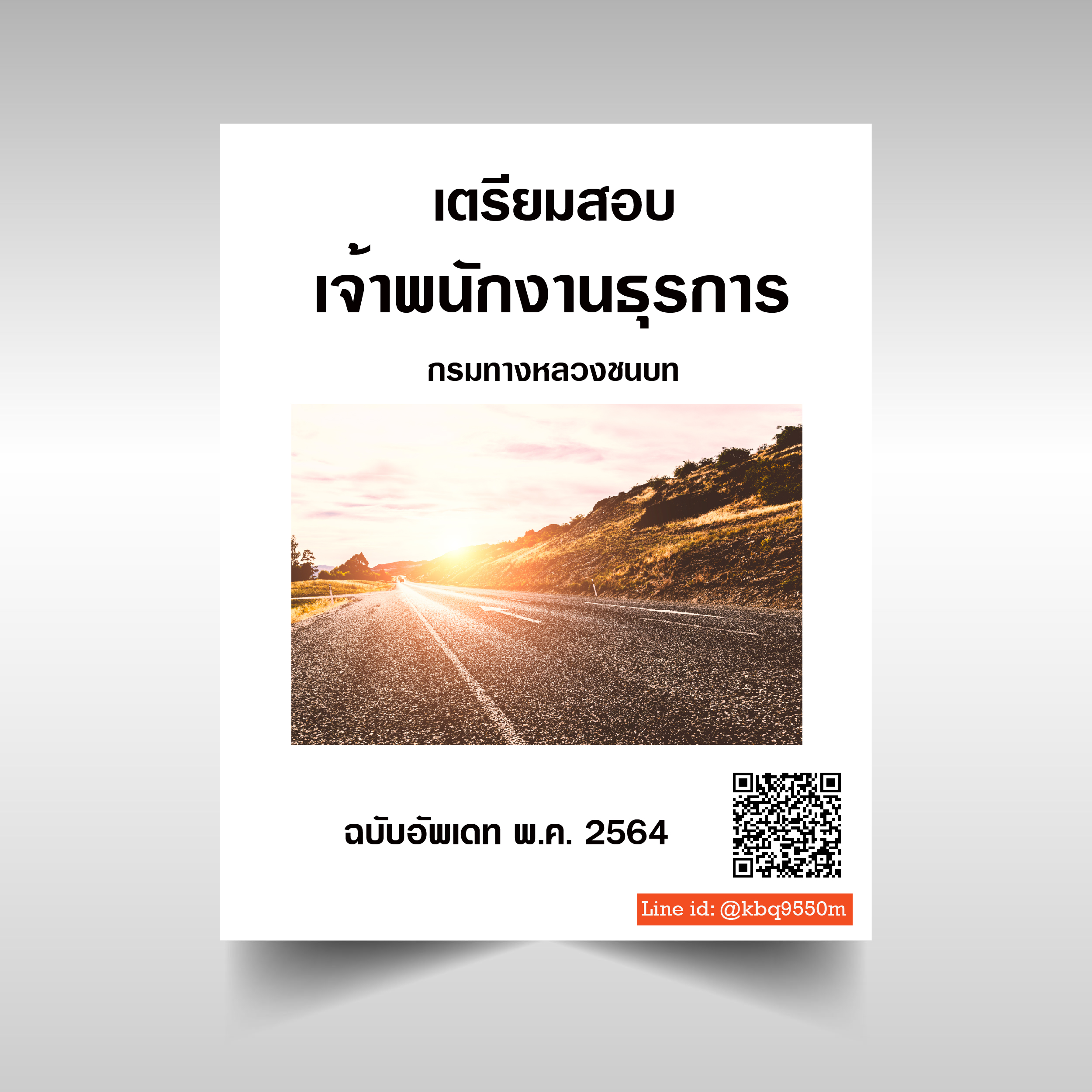 (ปรับปรุง2564)แนวข้อสอบ เจ้าพนักงานธุรการ กรมทางหลวงชนบท