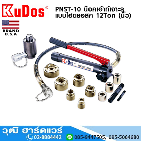 KUDOS PNST-10 น็อคเอ้าท์เจาะรูแบบไฮดรอลิค 12Ton (นิ้ว)