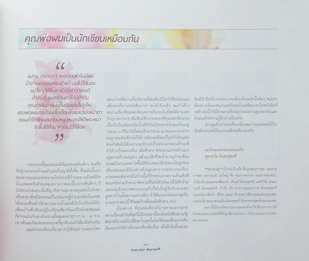 ศ.นพ. เสนอ อินทรสุขศรี (หนังสือ “5ทศวรรษของชีวิตแพทย์ศิริราช)