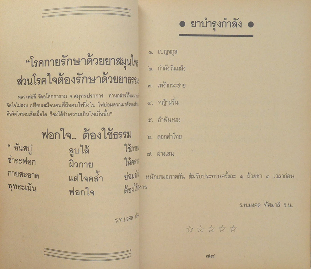 สารพัดยาไทย สมุนไพรที่ช่วยให้อายุยืน