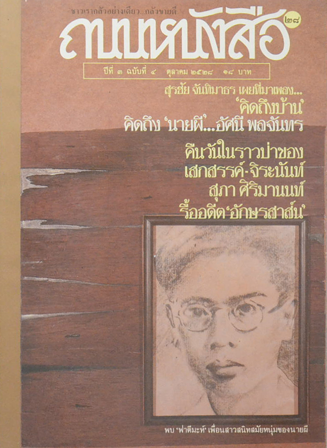 ถนนหนังสือ ปีที่ 3 ฉบับที่ 4 ตุลาคม 2528