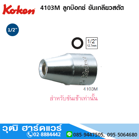 KOKEN 4103M ลูกบ๊อกซ์ ขันเกลียวสตัด 1/2"ขนาด No.6 - 12mm