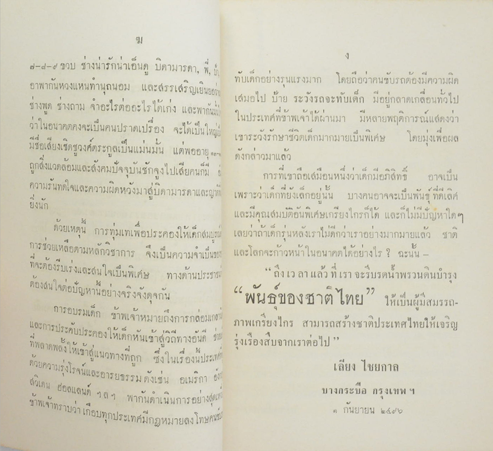 พันธุ์ของชาติ