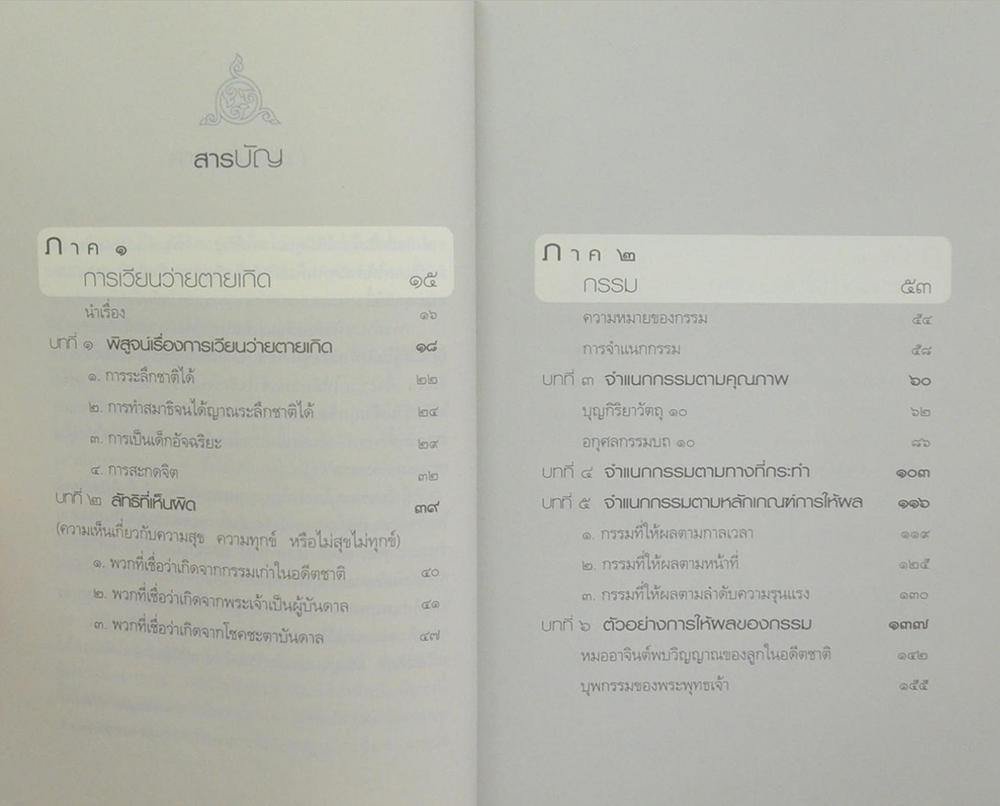 กรรมใดใครก่อ เรื่องของกรรมและการระลึกชาติ