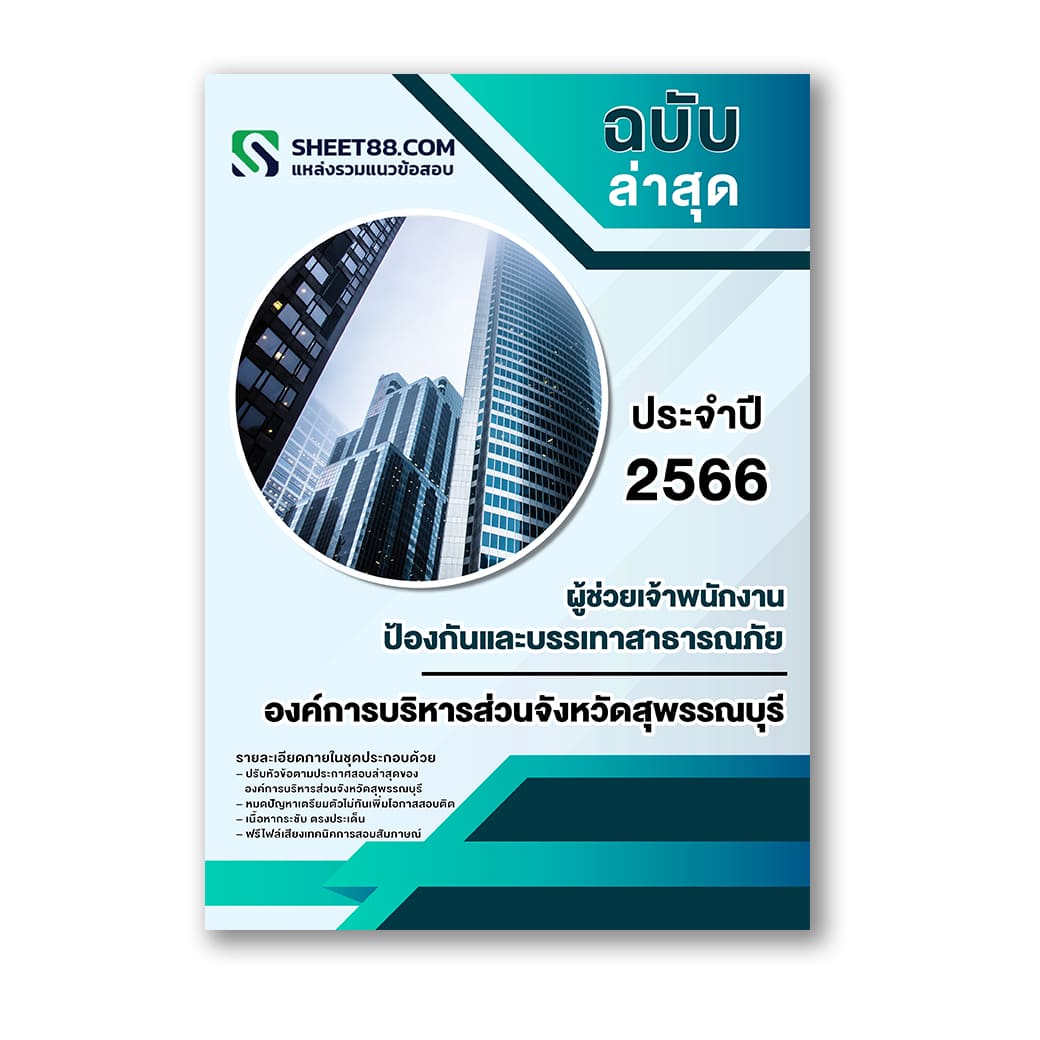 แนวข้อสอบ ผู้ช่วยเจ้าพนักงานป้องกันและบรรเทาสาธารณภัย องค์การบริหารส่วนจังหวัดสุพรรณบุรี