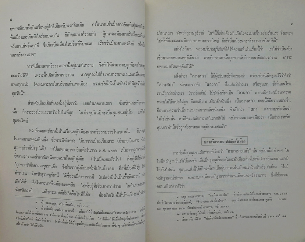อนุสรณ์งานพระราชทานเพลิงศพ นางอัมพา พันธุมรัตน์ (เรื่องสารคดีน่ารู้เมืองนครศรีธรรมราช)