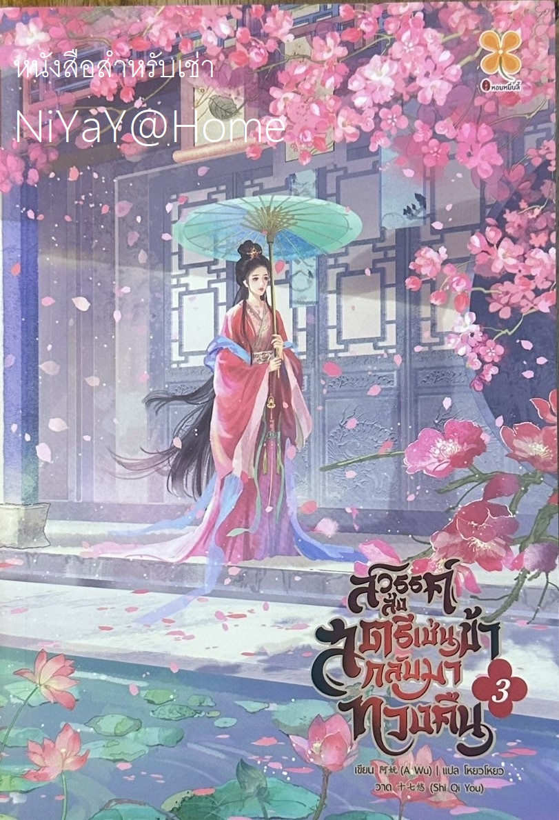 สวรรค์ส่งสตรีเช่นข้ากลับมาทวงคืน เล่ม 3