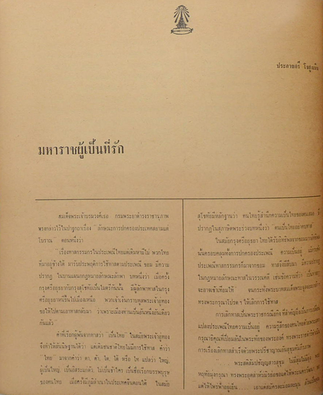 ปิยมหาราชรำลึก 23 ตุลาคม 2508