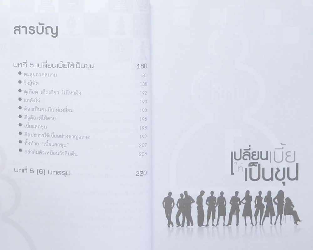 เปลี่ยนเบี้ยให้เป็นขุน (ขายตามสภาพ)