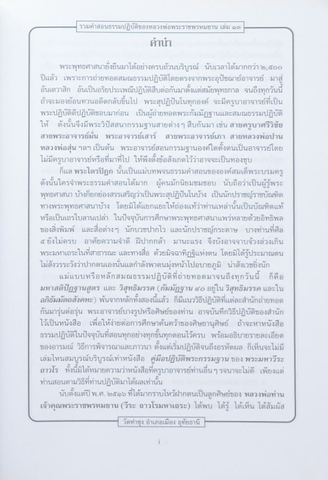 รวมคำสอนธรรมปฏิบัติ (เล่ม 13)