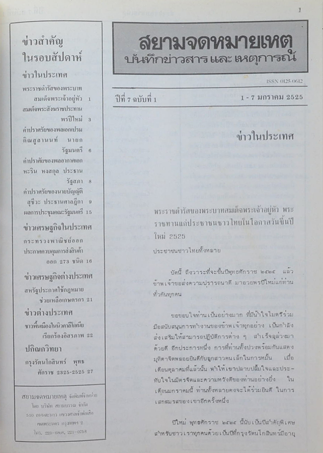 สยามจดหมายเหตุบันทึกข่าวสาร และ เหตุการณ์ เล่ม 7 พ.ศ. 2525