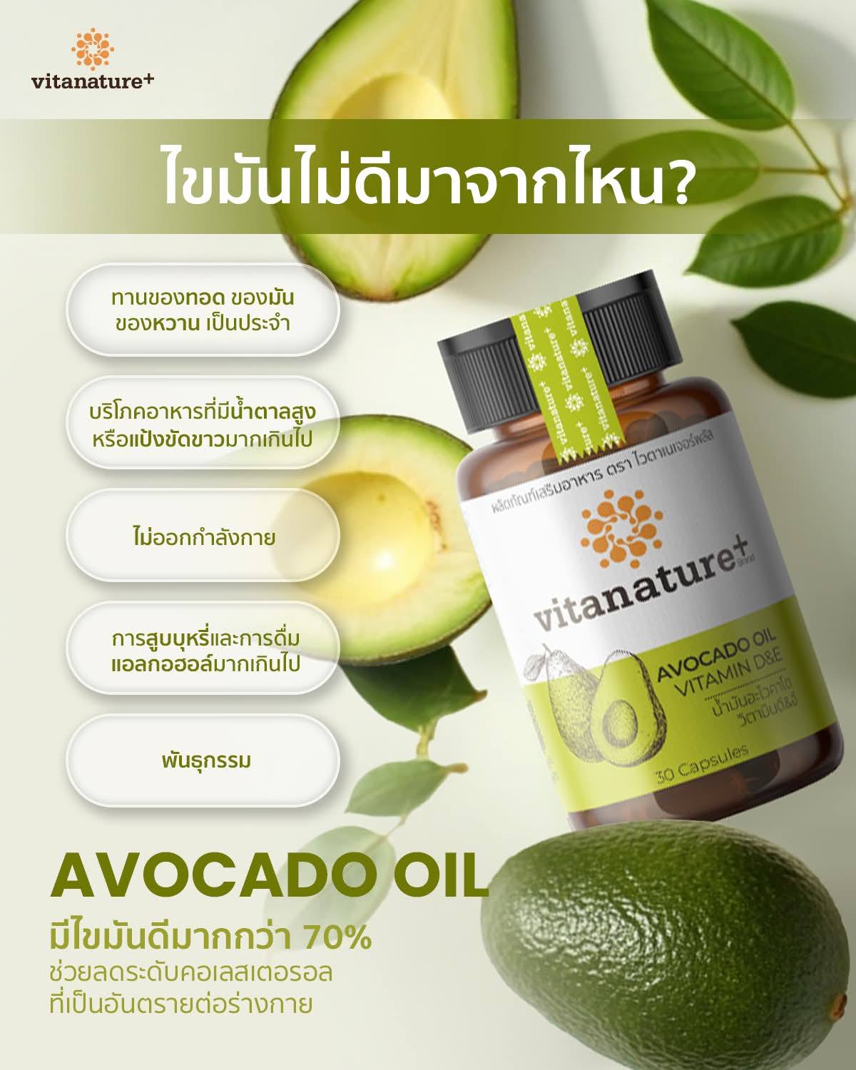 ไวตาเนเจอร์พลัส น้ำมันอะโวคาโดสกัดเย็น เพิ่มไขมันดี HDL Cholesterol ลดไขมันเลว LDL Cholesterol สกัดเข้มข้น มีไขันดีมากกว่า70%