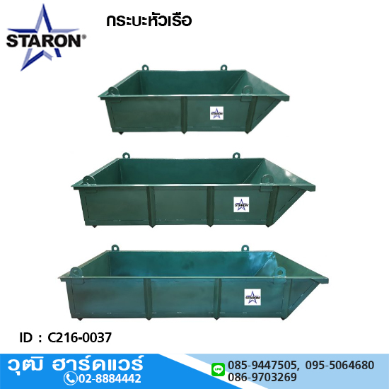 STARON กระบะหัวเรือ