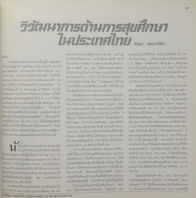 นางบุญชื้น เตชะกัมพุช (ปิโตเลียมในประเทศไทย)