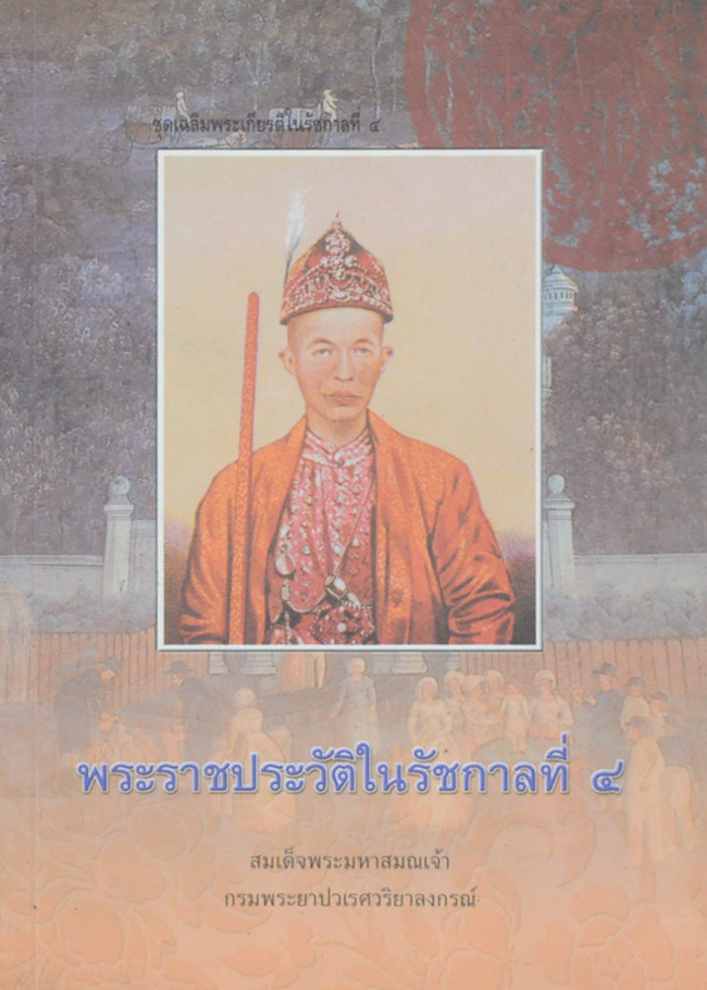 พระราชประวัติในรัชกาลที่ 4