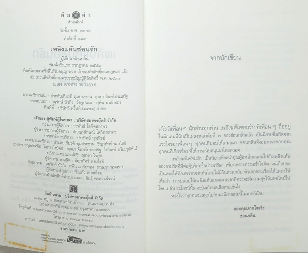 เพลิงแค้นซ่อนรัก (เล่มเดียวจบ)