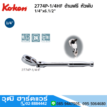 KOKEN 2774P-1/4HF ด้ามฟรี 1/4"x6.1/2" หัวพับ