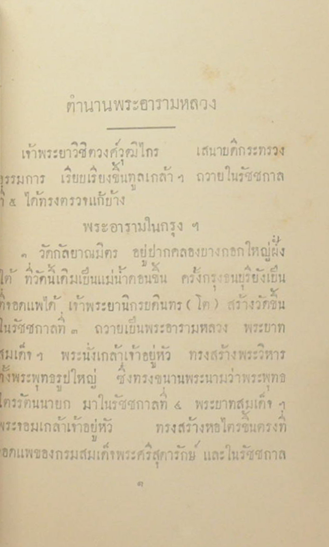 ตำนานพระอารามหลวง (เล่มเล็ก)