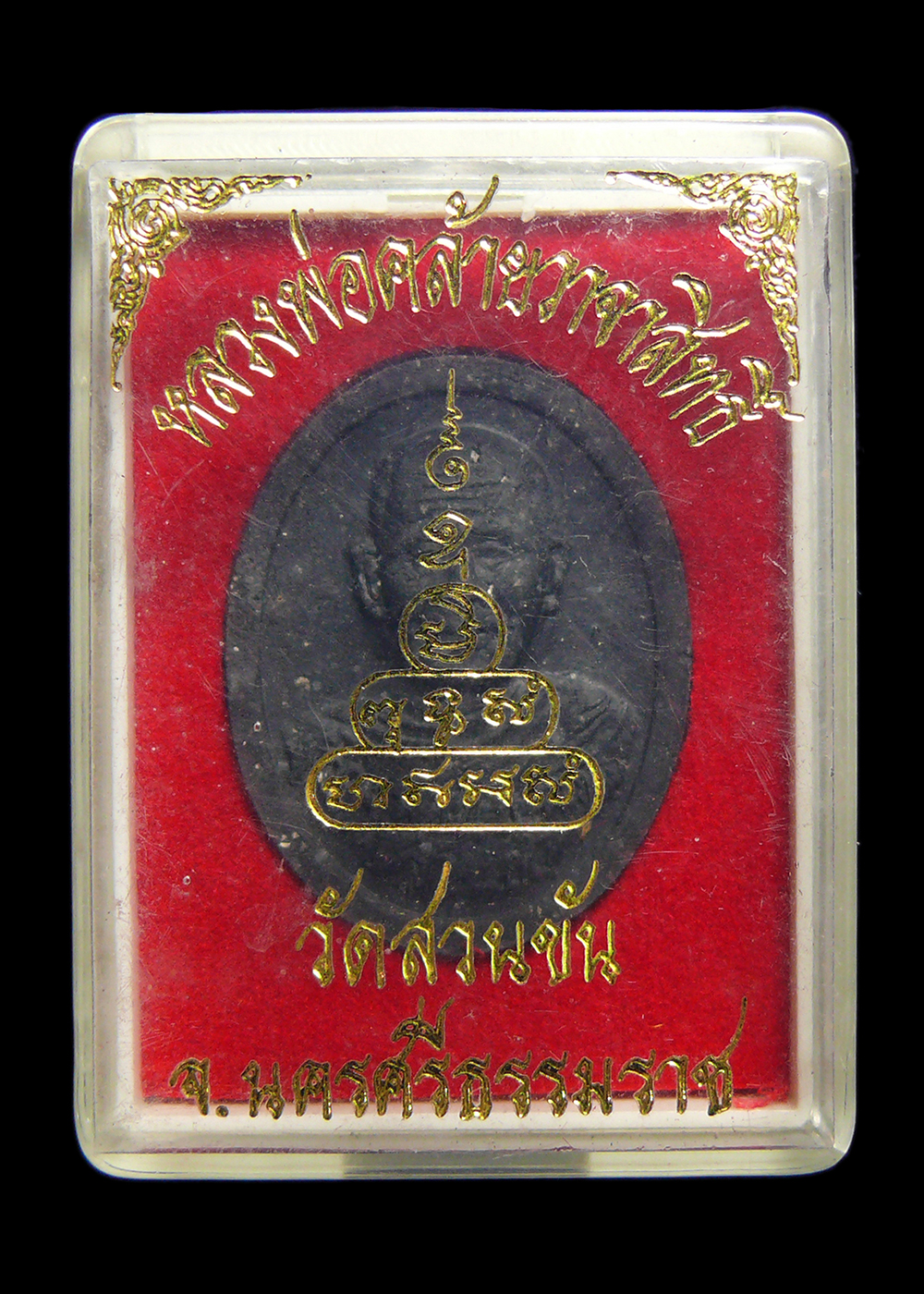 พ่อท่านคล้าย วาจาสิทธิ์ วัดสวนขัน จ.นครศรีฯ เนื้อว่านดำ พร้อมกล่อง