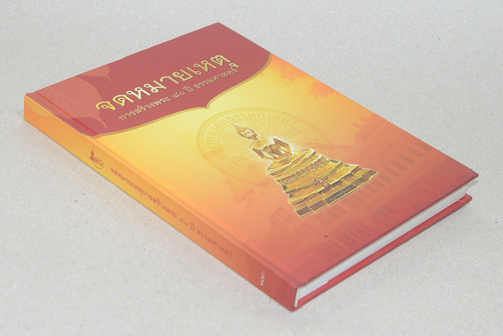 จดหมายเหตุ การสร้างพระ 80 ปี ธรรมศาสตร์ (หนังสือมีมากกว่า 1 เล่ม)