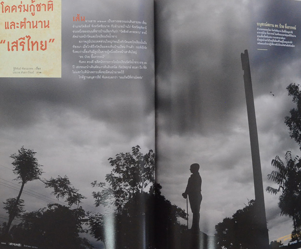 สารคดี ปีที่ 31 ฉบับที่ 366 สิงหาคม 2558