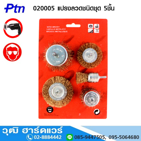 PTN 020005 Brush set แปรงลวดชนิดชุด 5ชิ้น