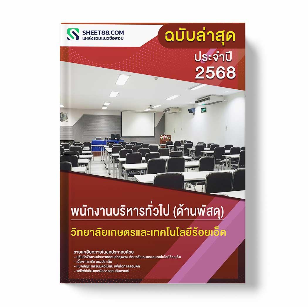 แนวข้อสอบ พนักงานบริหารทั่วไป (ด้านพัสดุ) วิทยาลัยเกษตรและเทคโนโลยีร้อยเอ็ด