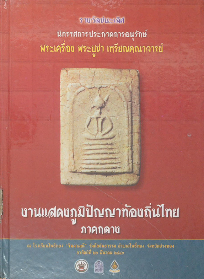 รางวัลชนะเลิศ นิทรรศการประกวดการอนุรักษ์ พระเครื่อง พระบูชา เหรียญคณาจารย์ งานแสดงภูมิปัญญาท้องถิ่นไทย ภาคกลาง (ขายตามสภาพ)