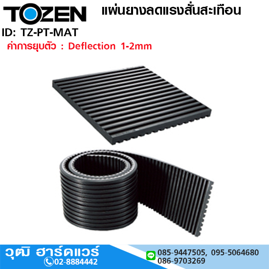 TOZEN PT-MAT แผ่นยางลดแรงสั่นสะเทือน แบบมีร่อง